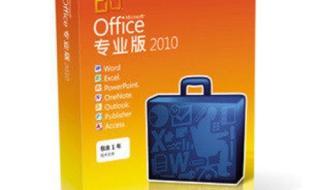 office2010中文