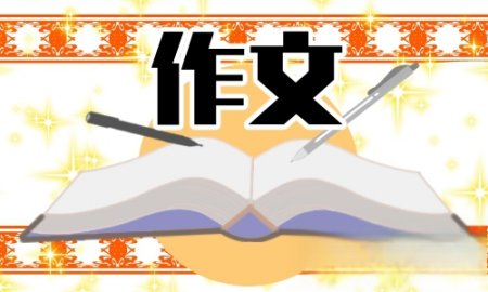 新学期新计划作文 新学期的打算作文300字五篇